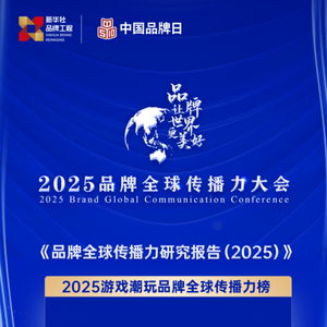 中國(guó)品牌全球傳播力大會(huì)首設(shè)游戲潮玩榜單 疊紙 戀與深空 上榜